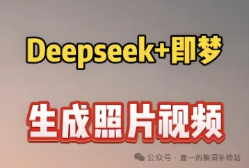 DeepSeek＋即梦生成全景VR PPT，无敌好用